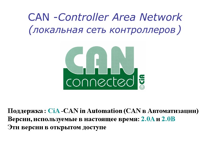 CAN -Controller Area Network (локальная сеть контроллеров )  Поддержка : CiA -CAN in